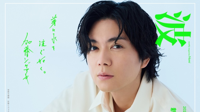 加藤シゲアキ著『オルタネート』本日発売！　累計25万部を突破した直木賞候補待望の文庫化！！