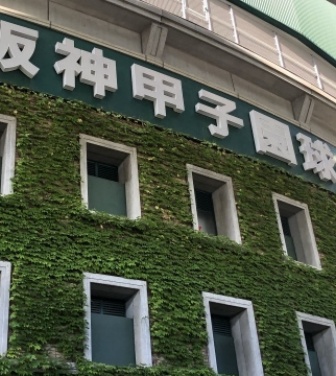 甲子園球場