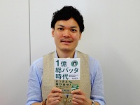 『1億総バッタ時代～自由になりたかった僕らの独立術～』（サンライズパブリッシング刊）の著者、有本周平さん