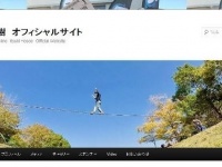 細江樹さんのホームページより
