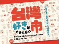 台湾グルメが集合！　新宿マルイで「台湾好きがとまらない市」が開催