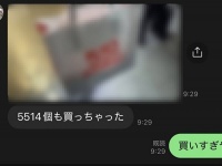 「5514個も買っちゃった」　どう見ても〝買い過ぎ〟な報告LINEに10万人にっこり