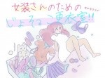 そんなに需要があるのか！？　女装用更衣室「じょそっこ更衣室」が登場！