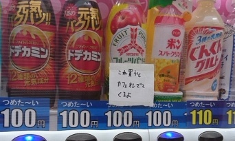 親切な人もいたもんだ...　自販機に貼られた「やさしい警告」に思わずほっこり