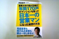 農大卒で29歳で年間170戸のマンションを売って日本一の営業マンになった若者の秘密にせまる！