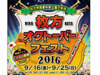 枚方オクトーバーフェスト2016