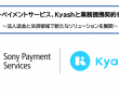 ソニーペイメントサービス株式会社のプレスリリース画像