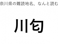 「川匂」←この地名、どう読むか分かる？