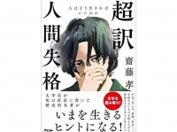 『超訳 人間失格』（アスコム刊）