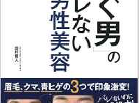 『「稼ぐ男」のバレない男性美容』（主婦の友社刊）