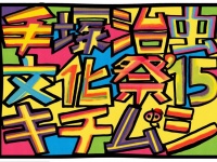 手塚作品とコラボした展覧会「手塚治虫文化祭 ～キチムシ‘15～」東京・吉祥寺にて開催