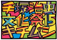手塚作品とコラボした展覧会「手塚治虫文化祭 ～キチムシ‘15～」東京・吉祥寺にて開催