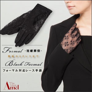 【あす楽対応】【冠婚葬祭】【ブラックフォーマル】フォーマル対応レースグローブ(手袋/ブラック手袋)【1412】【オールシーズン・フリーサイズ】【パーティー・お呼ばれ・葬儀・告別式・初七日・四十九日・一周忌・法事・礼服のおともに、指先を可憐・上品にフォーマル対応】