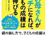 『1日5分! お母さんがコーチになれば、子どもの成績はグングン伸びる』（すばる舎刊）