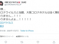 （画像は大阪コロナホテルのツイートより）