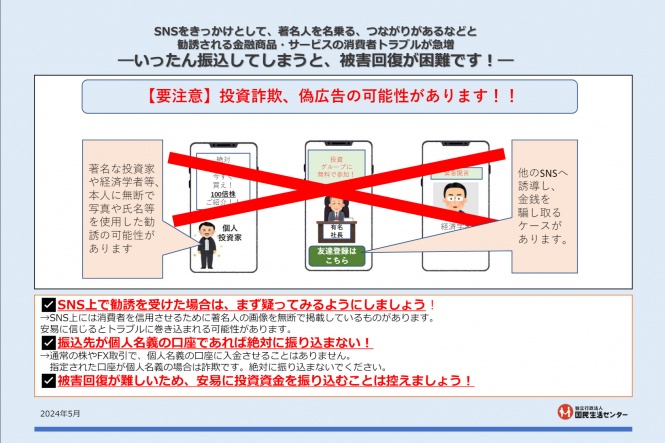 著名人を名乗る『投資詐欺』相談急増中　国民生活センターが注意呼びかけ　被害額1,500万円のケースも…