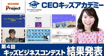 株式会社CEOキッズアカデミーのプレスリリース画像
