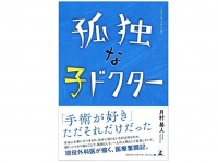 『孤独な子ドクター』（月村易人著、幻冬舎刊）