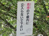 「危険（あぶない）ので柵内（さくのなか）には...」　まるでJ-POPな注意看板が「理解（わかり）やすい」と話題