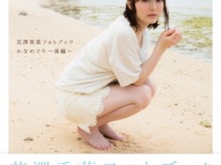『花澤香菜フォトブック かなめぐり～後編～』