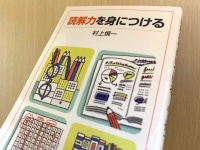 『読解力を身につける』（村上慎一著、岩波書店刊）