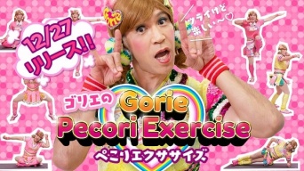 ゴリエが復活！　年末年始はゴリエと一緒にエクササイズに挑戦