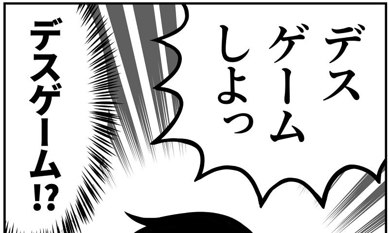 「ママ、デスゲームしよっ」　可愛い顔でとんでもない提案をしてきた7歳娘に戦慄走る