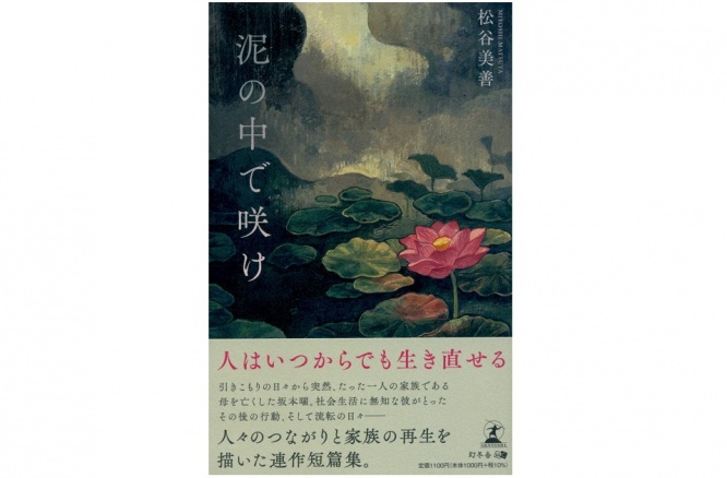 『泥の中で咲け』（幻冬舎刊）