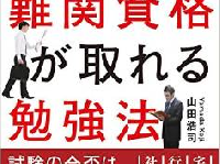 深夜まで残業している人でも資格試験に合格できるコツとは？