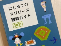 全球団で作ってほしい！　野球初心者にも分かりやすい、ヤクルトの「はじめての観戦ガイド」に絶賛の声