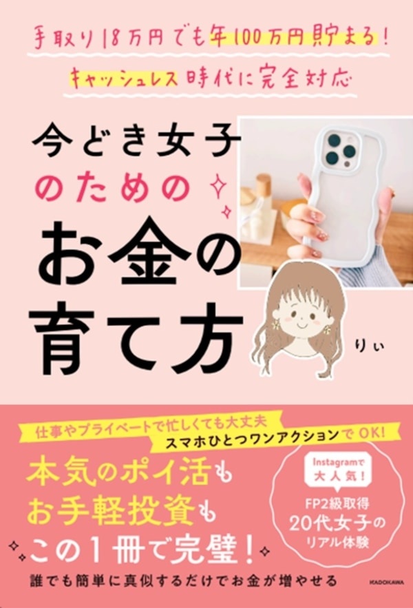 手取り18万円でも年100万円貯まる！ 今どき女子のためのお金の育て方とは？