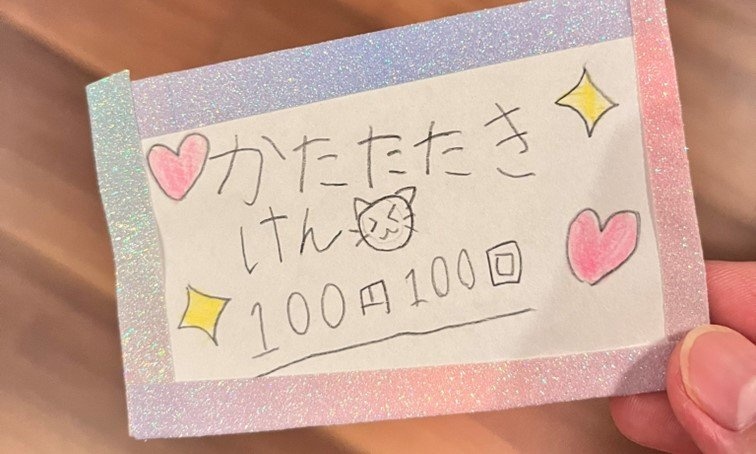 小1女子作〝肩たたき券〟が斬新すぎた　「この発想すごい」「おもろすぎる」と13万人が感心