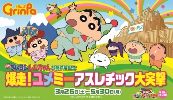 爆走！ユメミーアスレチック大突撃