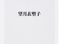 望月衣塑子『新聞記者』（KADOKAWA）