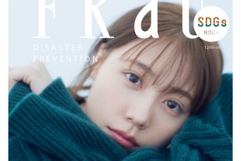 有村架純『FRaU』MOOK防災号（8/30発売）に初登場！　「大切なことに気づくためには想像力をなくしてはいけない」