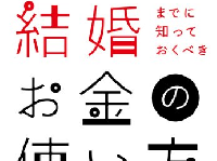 『20代、結婚までに知っておくべきお金の使い方』（クロスメディア・パブリッシング刊）