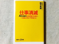 『仕事消滅 AIの時代を生き抜くために、いま私たちにできること』（講談社刊）