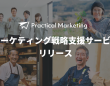 Practical Marketingのプレスリリース画像