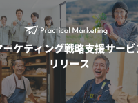 Practical Marketingのプレスリリース画像