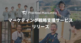 Practical Marketingのプレスリリース画像