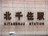 北千住駅（Jタウンネット撮影）