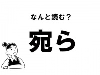 【難読】“あてら”？　「宛ら」の正しい読み方
