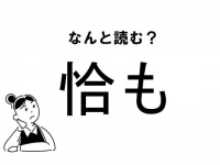 【難読】なんて読む？「恰も」の正しい読み方