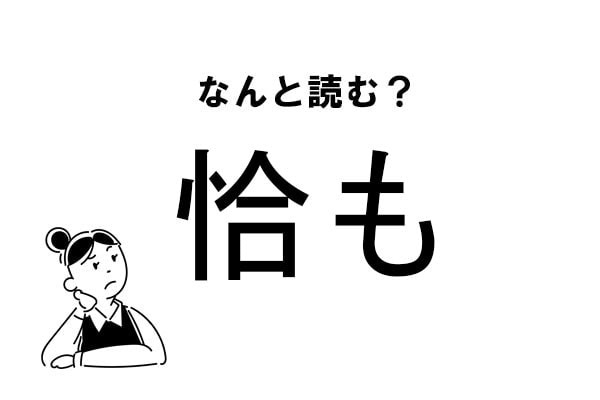 【難読】なんて読む？「恰も」の正しい読み方
