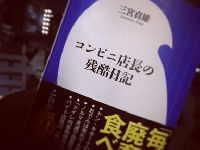 『コンビニ店長の残酷日記』（小学館刊）