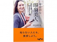 『今日から「印象美人」～出会いで損をしない64の具体的な方法』（大和書房刊）