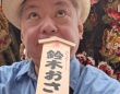 鈴木おさむの公式Xより