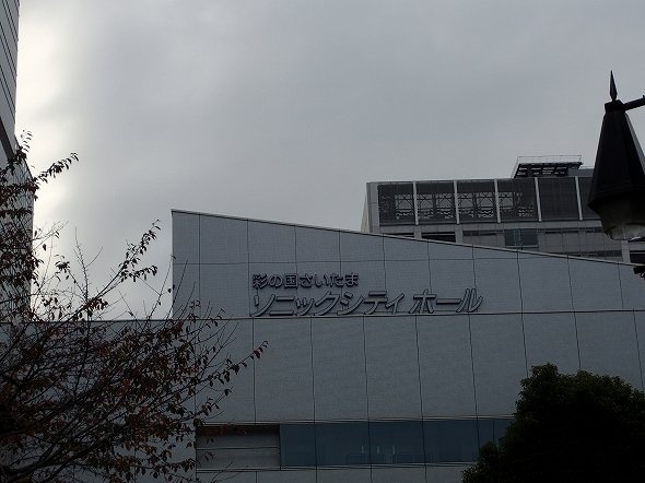 大宮ソニックシティホール外観