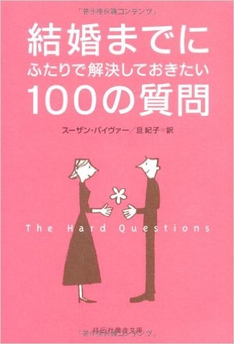 全米ベストセラー！『結婚までにふたりで解決しておきたい100の質問』