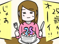 人生の節目！25歳の誕生日に言われる微妙な言葉